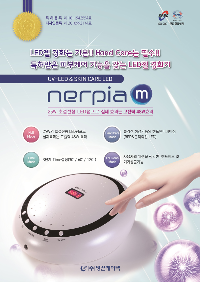 NERPIAm(LED 핸드케어 & 젤 경화기)